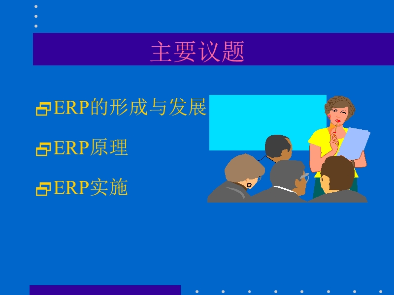 erp原理设计与实施.ppt_第2页