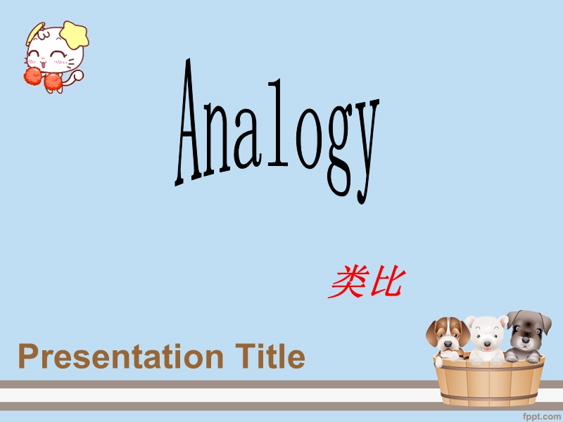 类比analogy.ppt_第1页