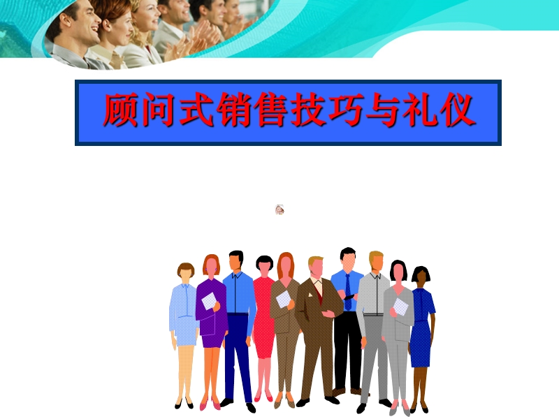 顾问式销售技巧.ppt_第1页