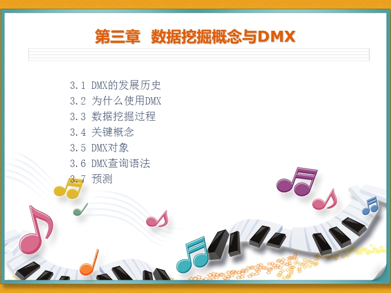 第三章数据挖掘概念与dmx.ppt_第1页