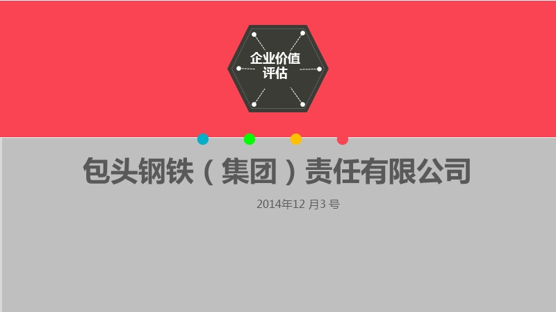 包钢企业价值评估.ppt_第1页