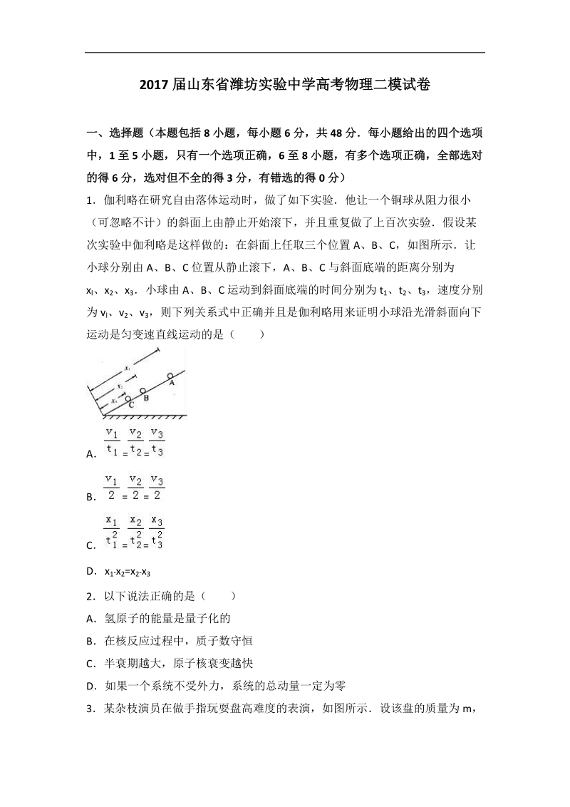 2017年山东省潍坊实验中学高考物理二模试卷（解析版）.doc_第1页