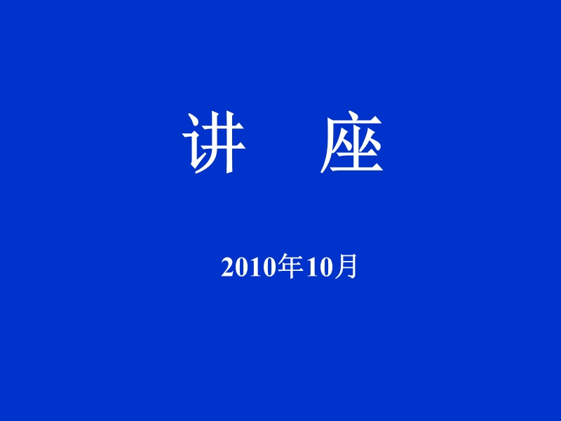 当今世界及中国经济形势分析20101013-王俊宜.ppt_第1页