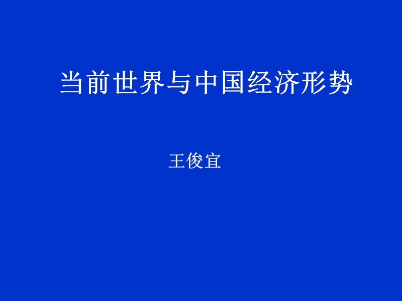 当今世界及中国经济形势分析20101013-王俊宜.ppt_第2页