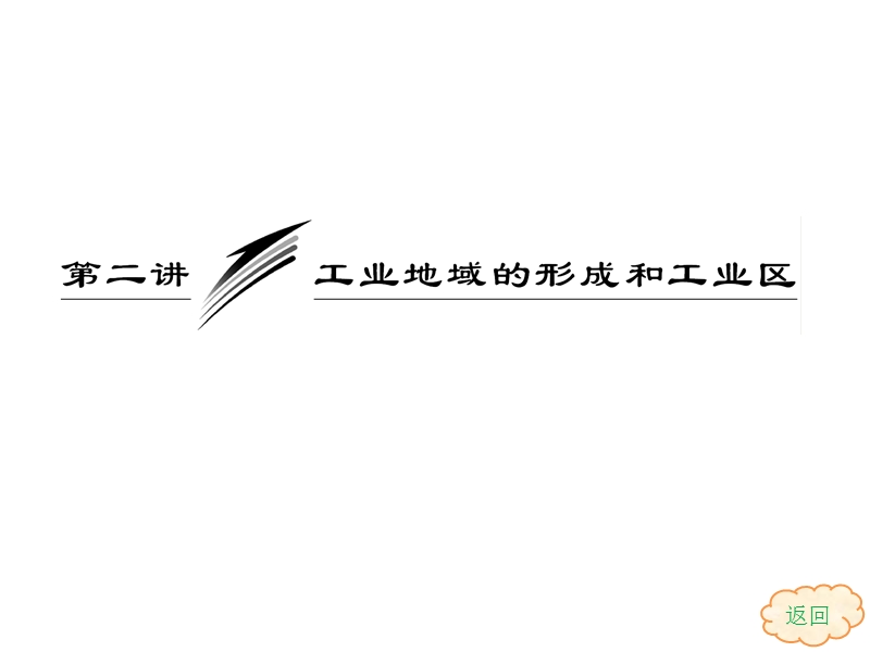 2013届高考地理一轮复习课件：9.2工业地理的形成和工业区(人教版).ppt_第1页