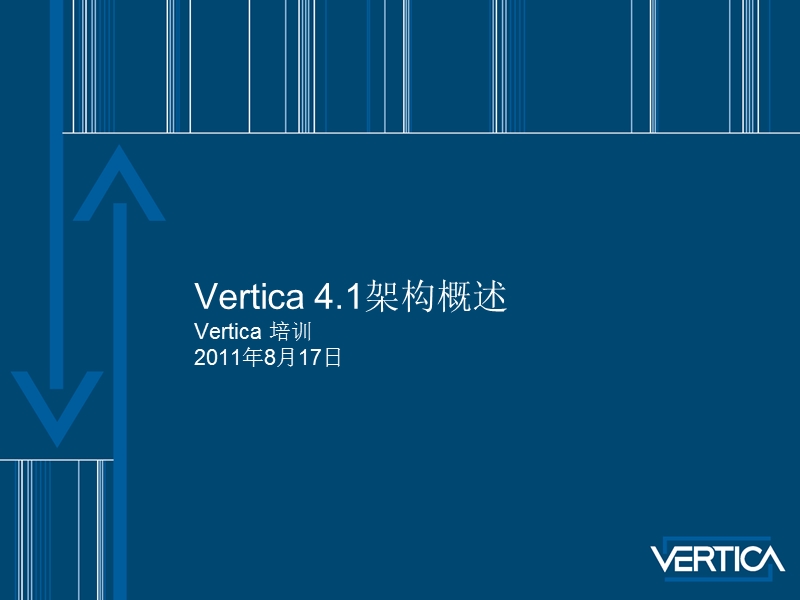 vertica-4.1架构概述.ppt_第1页