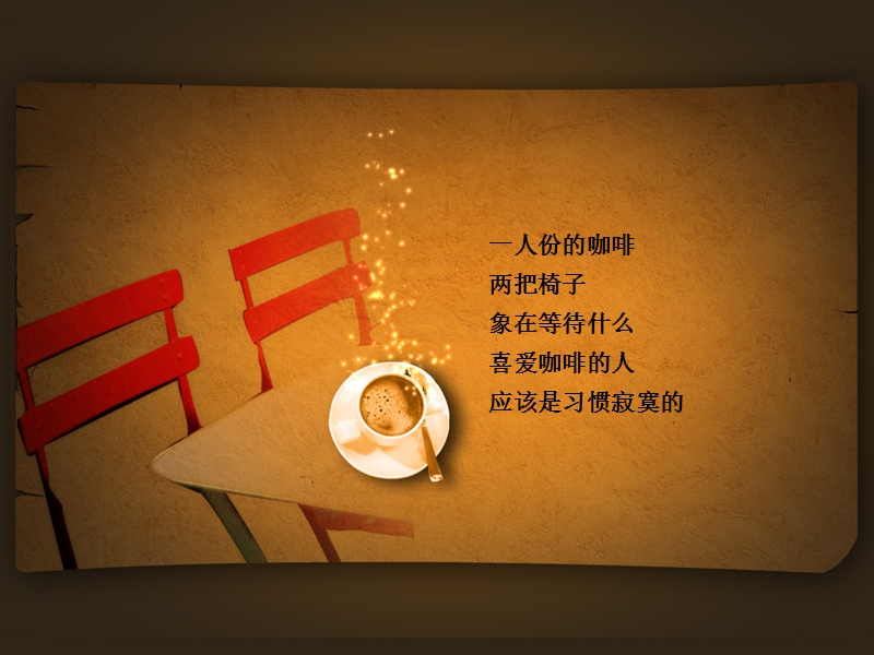 经典咖啡意境.ppt_第3页