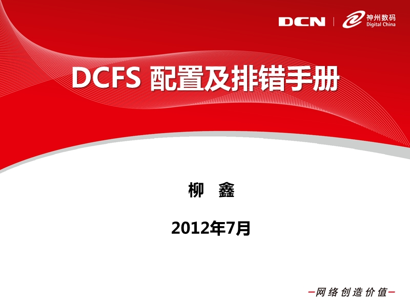 dcfs-配置及排错手册.ppt_第1页