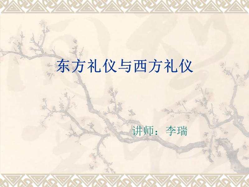 东方礼仪与西方礼仪.ppt_第1页