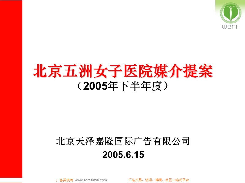 北京五洲女子医院媒介提案2005年下半年度.ppt_第1页