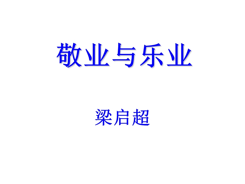 《敬业与乐业》.ppt_第2页