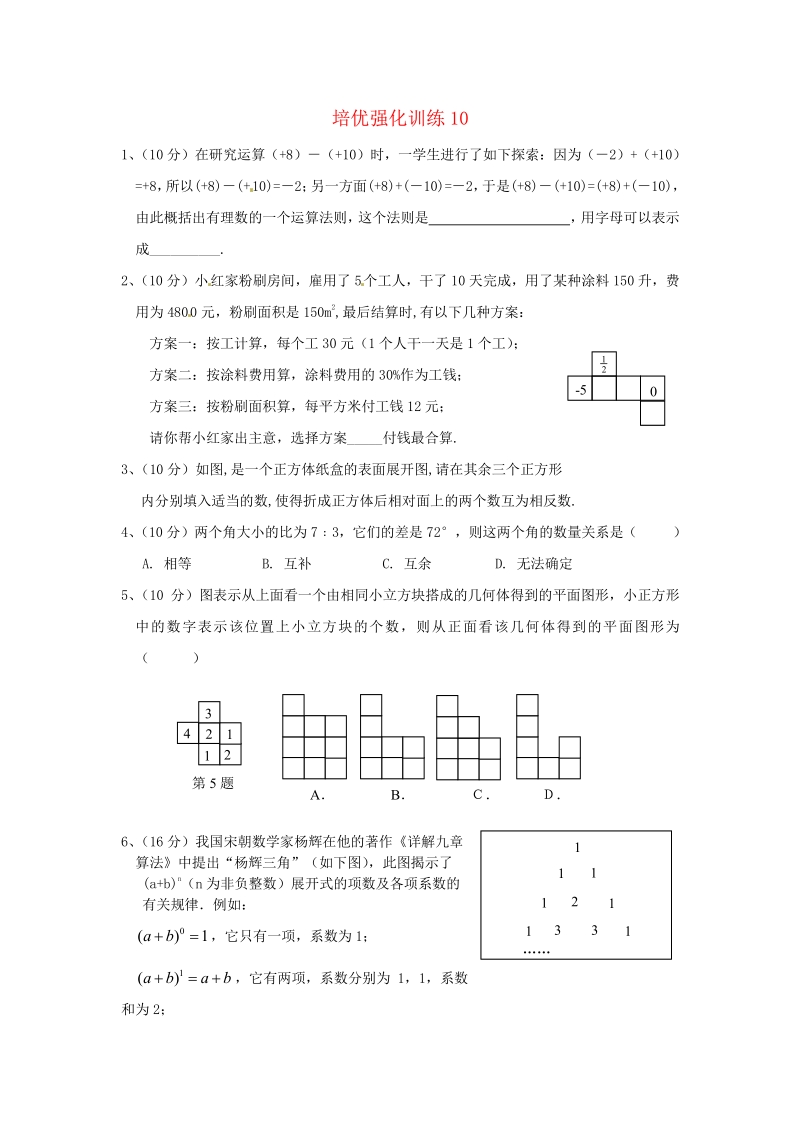 七年级数学上册 培优强化训练10 新人教版.pdf_第1页