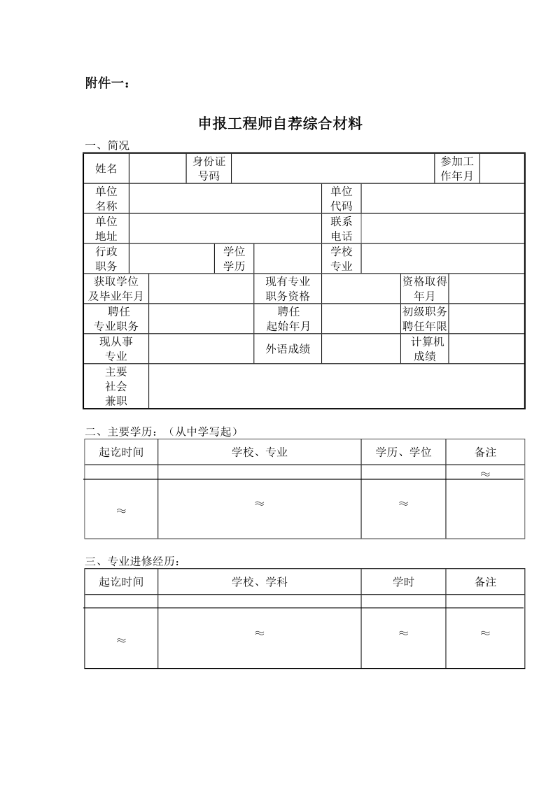 申报工程师自荐综合材料.doc_第1页