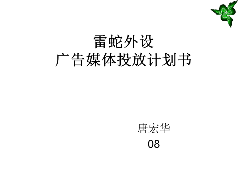 雷蛇外设-广告媒体投放计划书.ppt_第1页