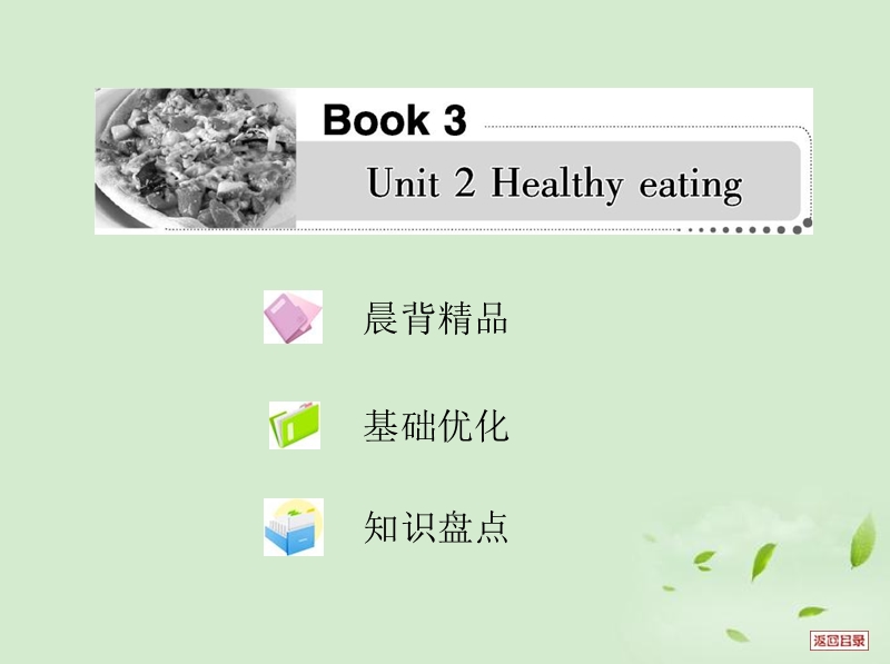 2013届高考英语一轮复习考案-unit-2-healthy-eating课件-新人教版必修3.ppt_第1页