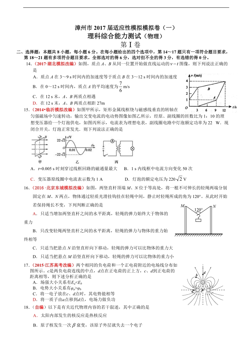 2017年福建省漳州市高三毕业班高考物理模拟卷（一）.doc_第1页