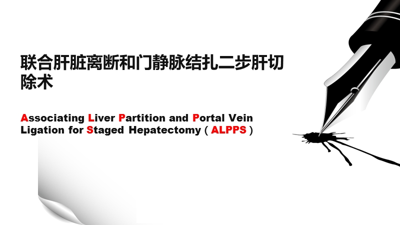 alpps联合肝脏离断和门静脉结扎二步肝切除术.ppt_第1页