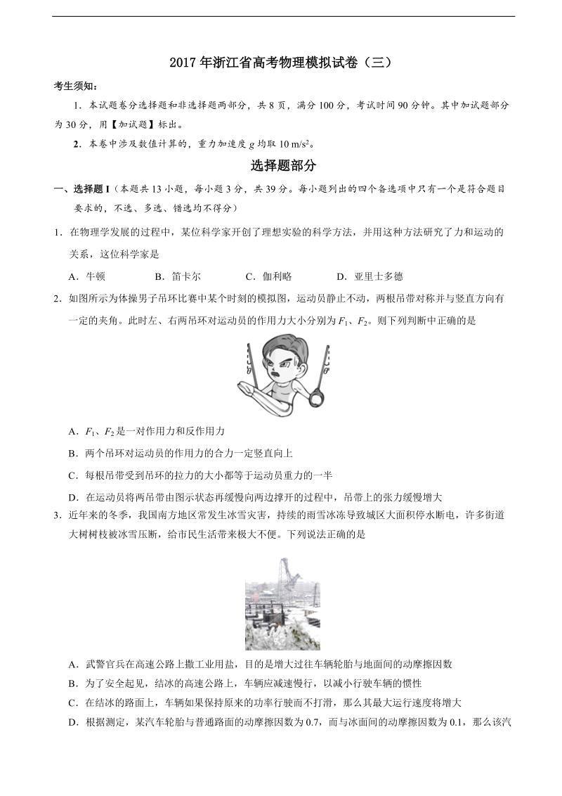 2017年浙江省高考物理模拟试卷（解析版）（三）.doc_第1页