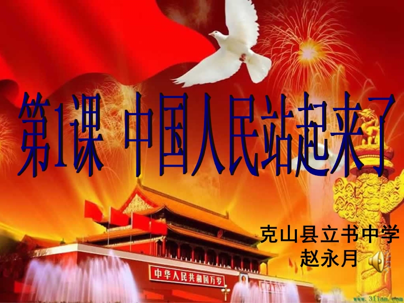 第一课---中华人民共和国的成立.ppt_第1页