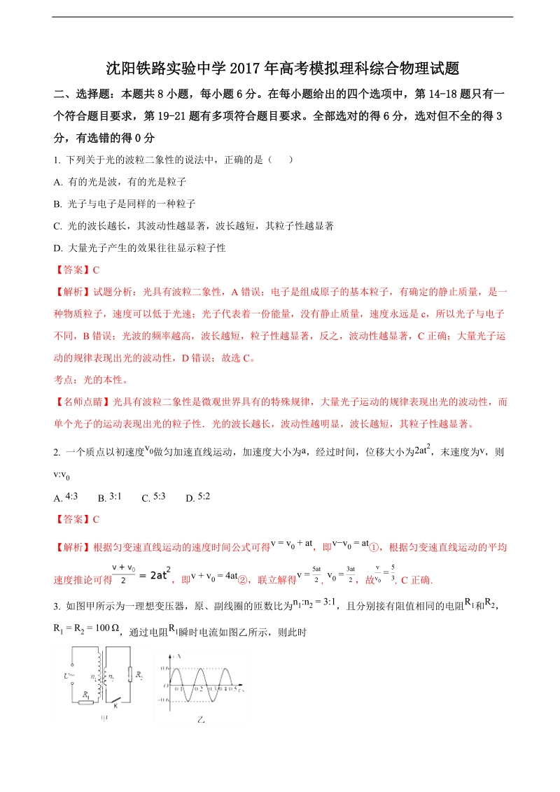 2017年辽宁省沈阳铁路实验中学高三高考模拟测试理科综合物理（解析版）.doc_第1页