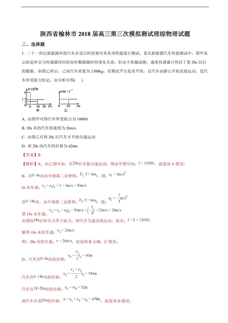 2018年陕西省榆林市高三第三次模拟测试理综物理试题（解析版）.doc_第1页