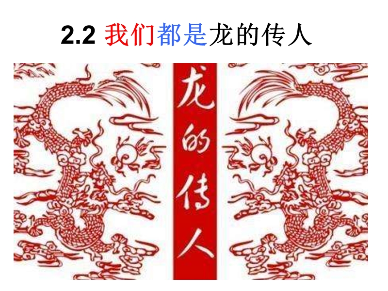 2.2我们都是龙的传人.ppt_第2页