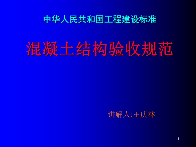 混凝土结构工程施工质量验收规范讲解(ppt).ppt_第1页