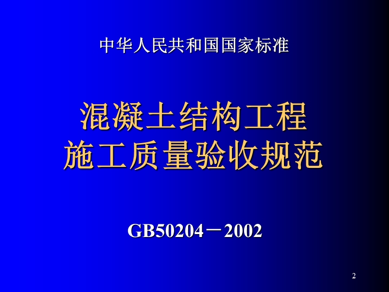 混凝土结构工程施工质量验收规范讲解(ppt).ppt_第2页