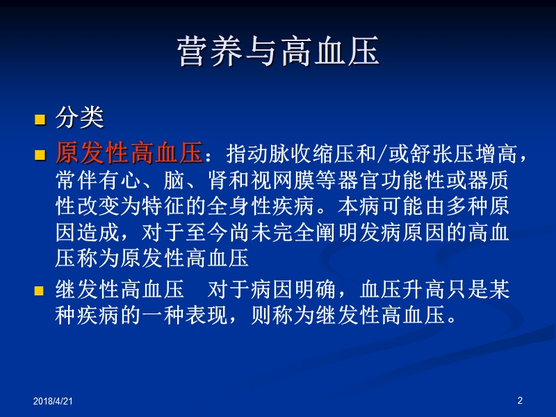 心脑血管疾病营养治疗.ppt_第2页