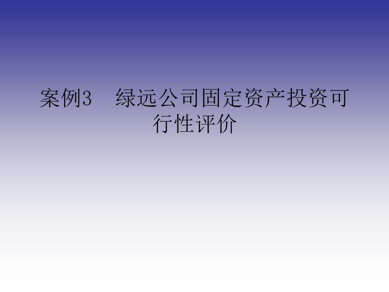 财务管理案例-投资项目.ppt_第1页