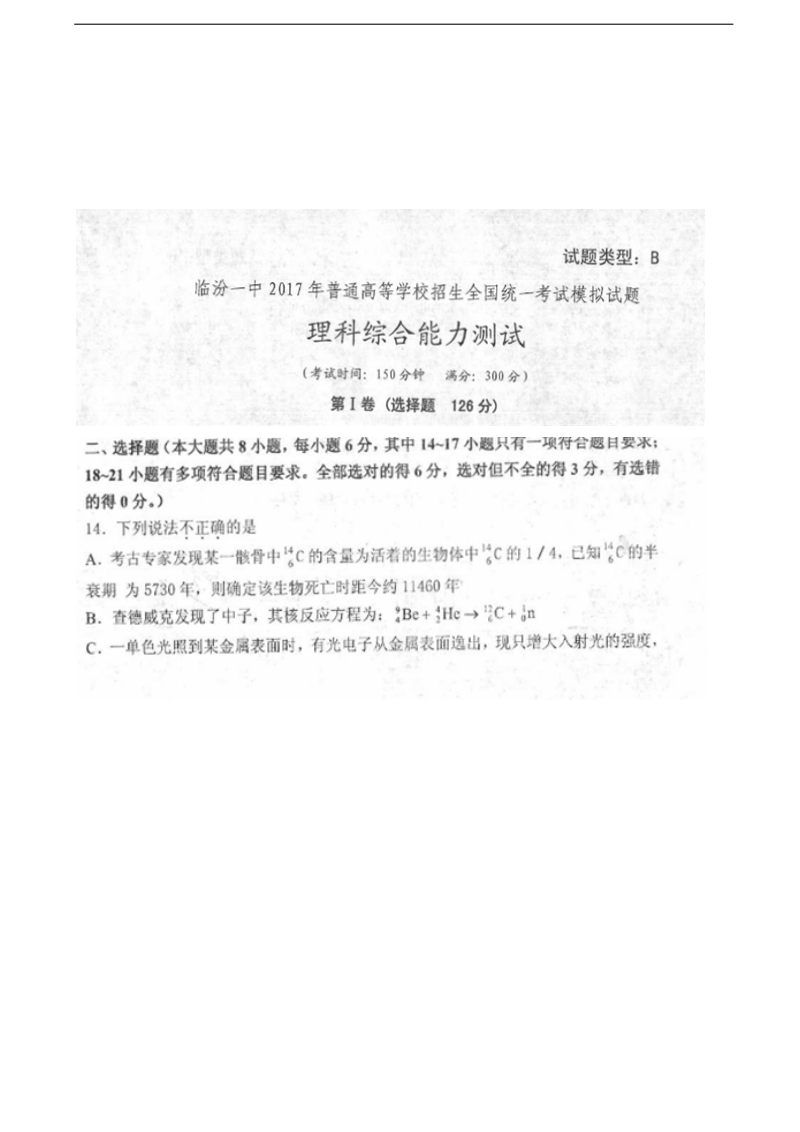 2017年山西省临汾第一中学高三全真模拟理综物理试题（图片版）.doc_第1页