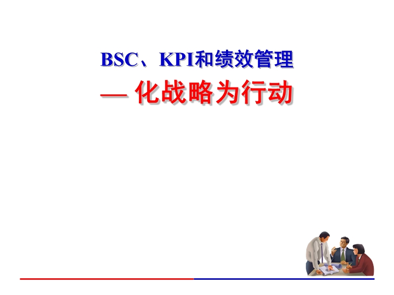 bsc、kpi和绩效管理—-化战略为行动.ppt_第1页