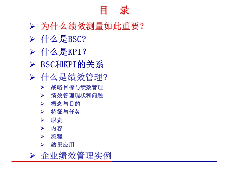 bsc、kpi和绩效管理—-化战略为行动.ppt_第2页