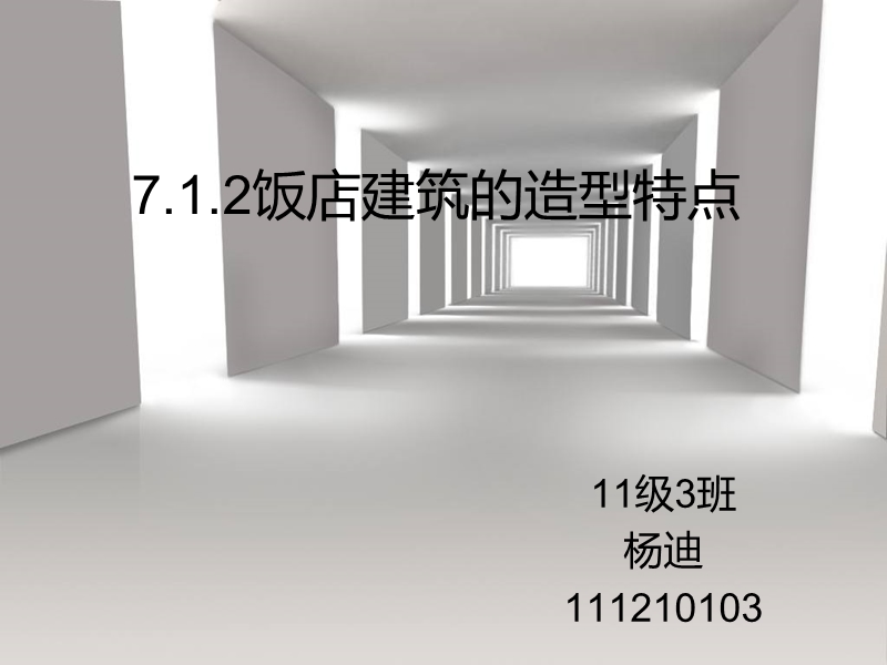 饭店建筑的造型特点.ppt_第1页