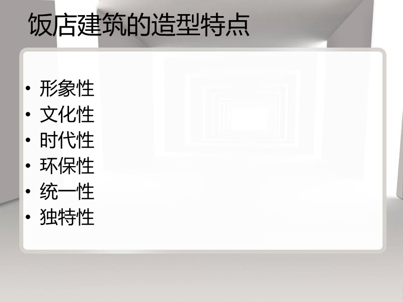 饭店建筑的造型特点.ppt_第3页