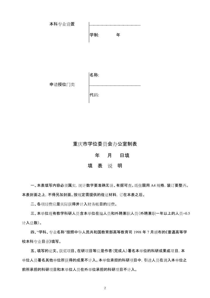 申请学士学位授予权4186923367_完整.doc_第2页