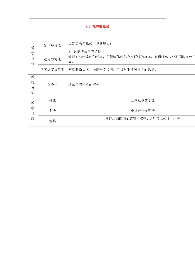 甘肃省庆阳市宁县第五中学2018年八年级物理下册 9.2 液体的压强（第1课时）教学案 新人教版.doc_第1页