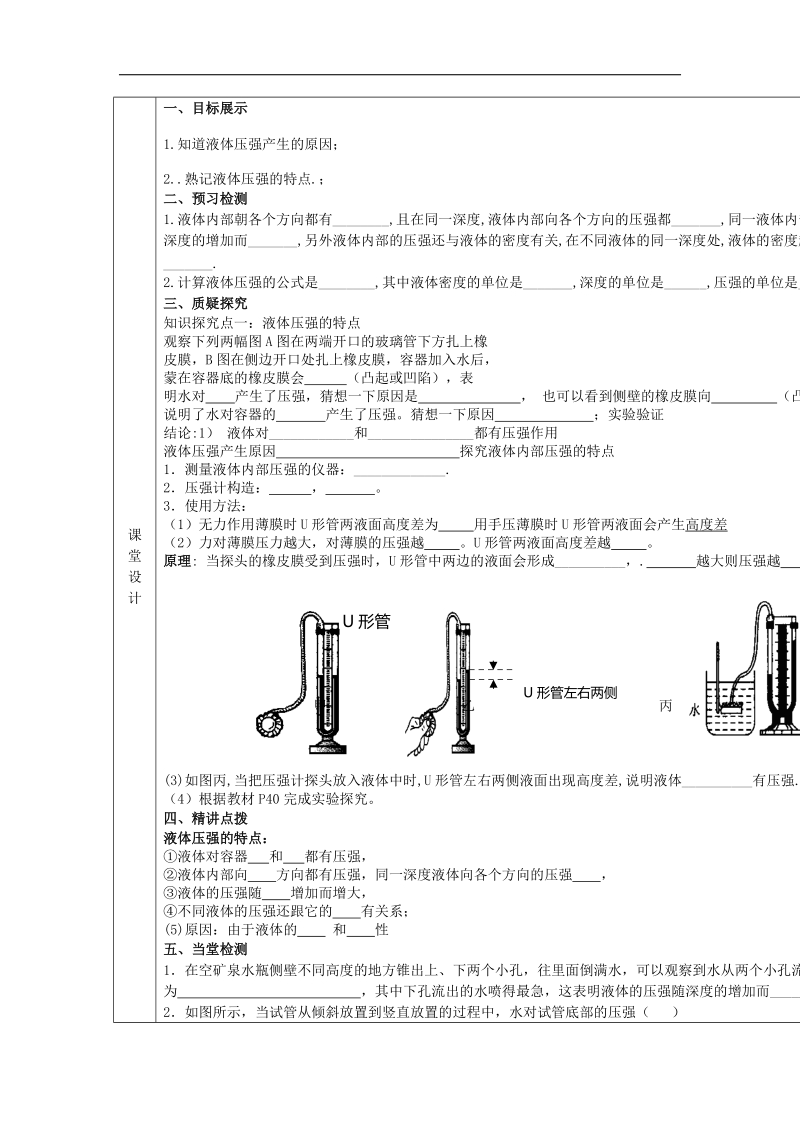 甘肃省庆阳市宁县第五中学2018年八年级物理下册 9.2 液体的压强（第1课时）教学案 新人教版.doc_第2页