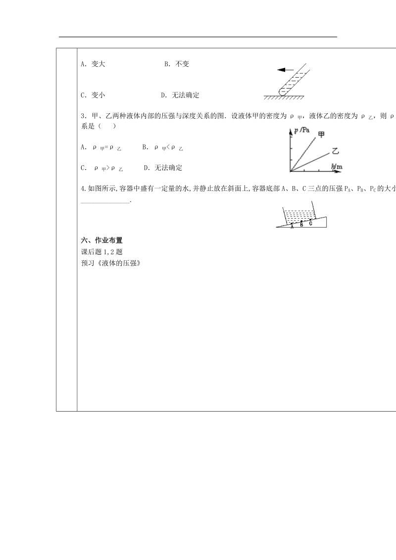 甘肃省庆阳市宁县第五中学2018年八年级物理下册 9.2 液体的压强（第1课时）教学案 新人教版.doc_第3页