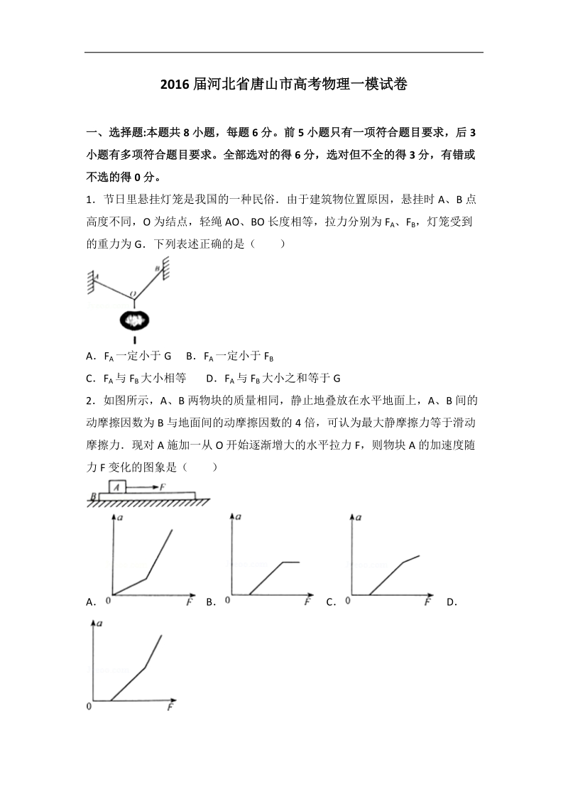 2016年河北省唐山市高考物理一模试卷（解析版）.doc_第1页