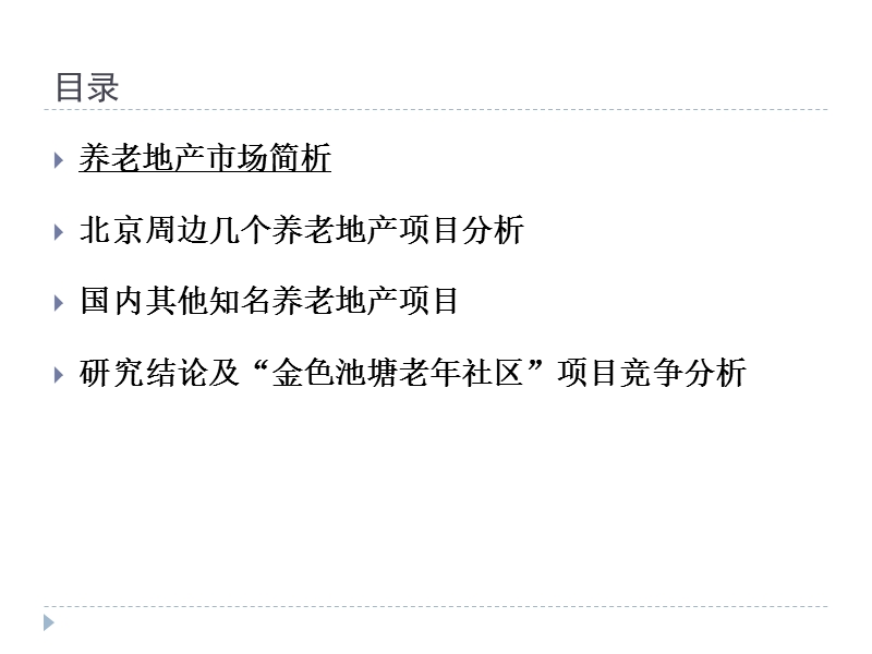 北京周边养老地产项目分析研究.pptx_第3页