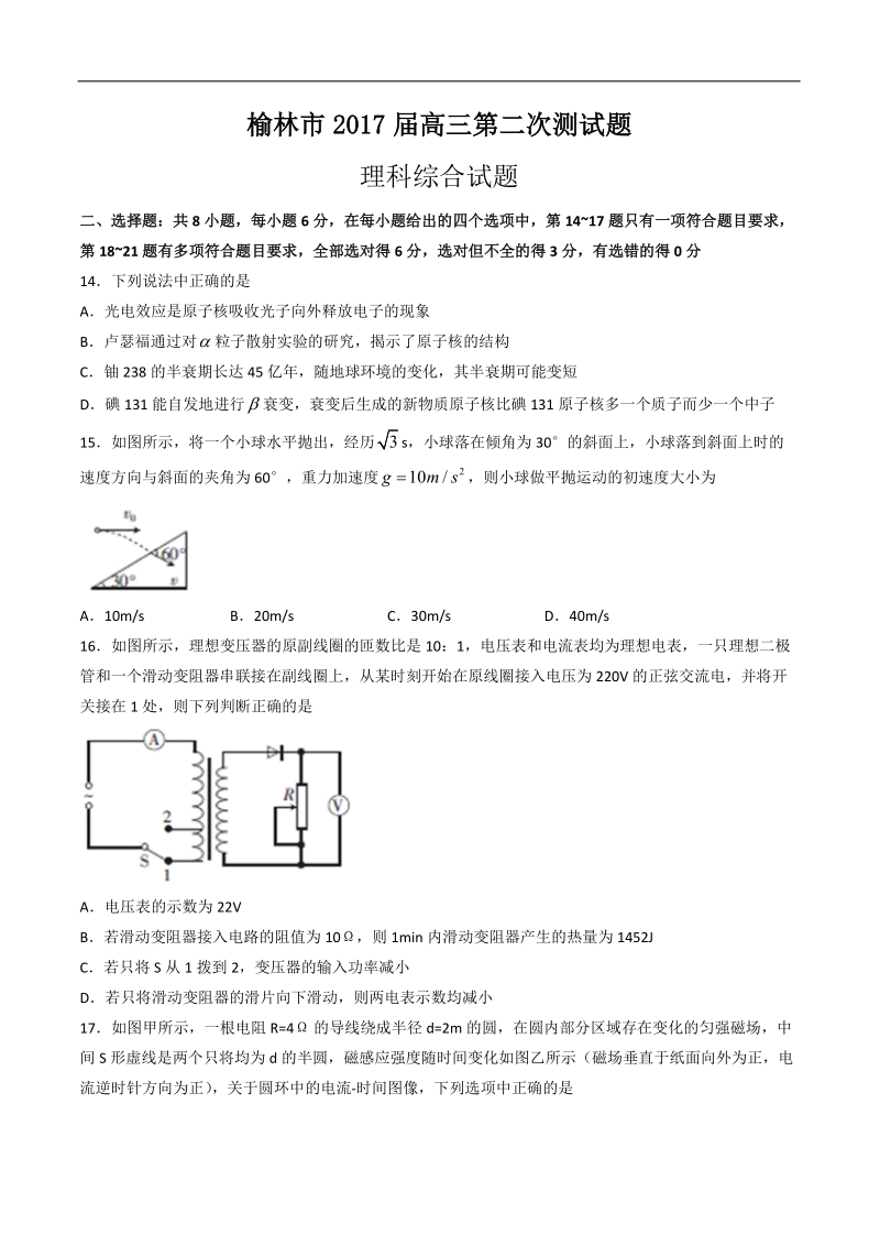 2017年陕西省榆林市高三第二次模拟考试理综物理试题.doc_第1页