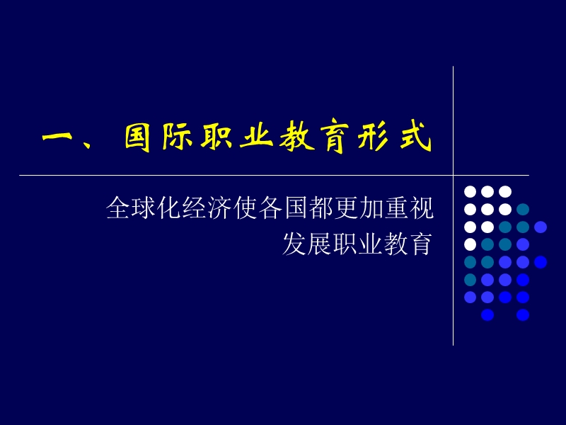 当代职业教育发展趋势.ppt_第2页