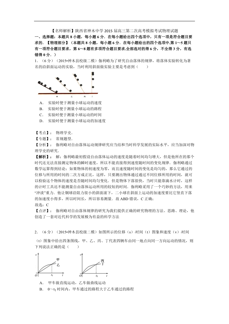 【名师解析】陕西省神木中学2015年高三第二次高考模拟考试物理试题.doc_第1页