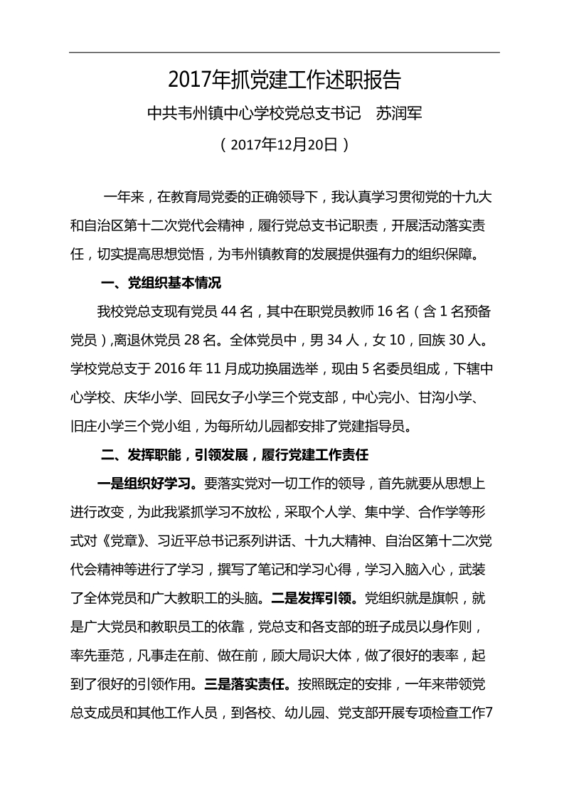 2017年抓党建工作述职报告定稿.doc_第1页