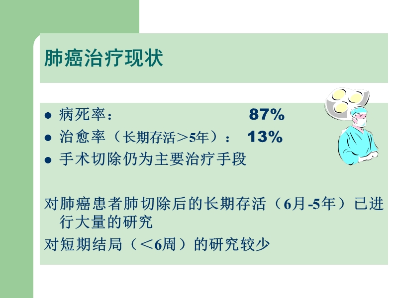 肺切除手术的术前评估.ppt_第2页