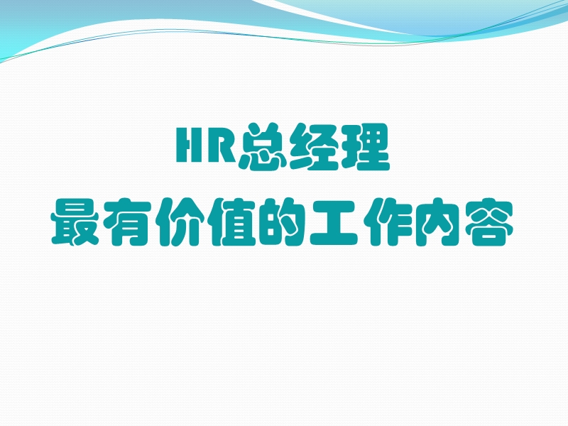 hr总经理最有价值的工作内容.ppt_第1页