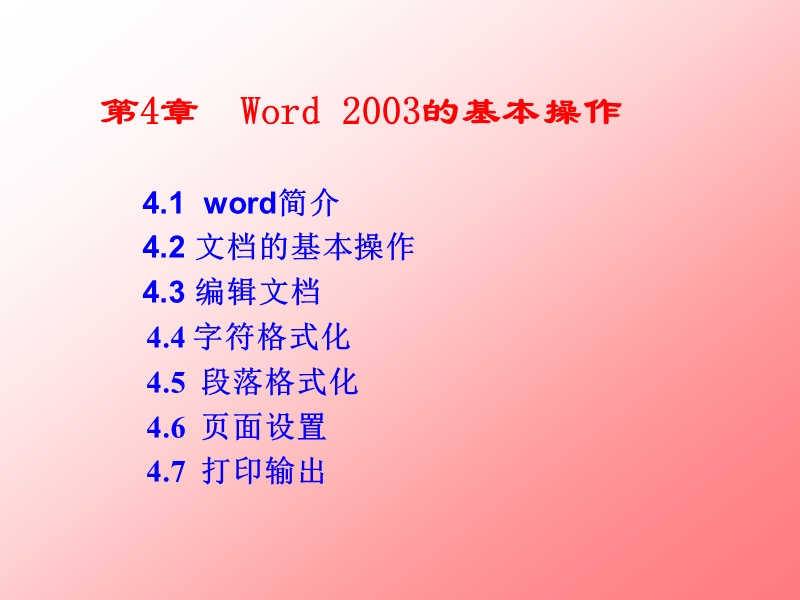 电脑word-2003的基本操作.ppt_第1页