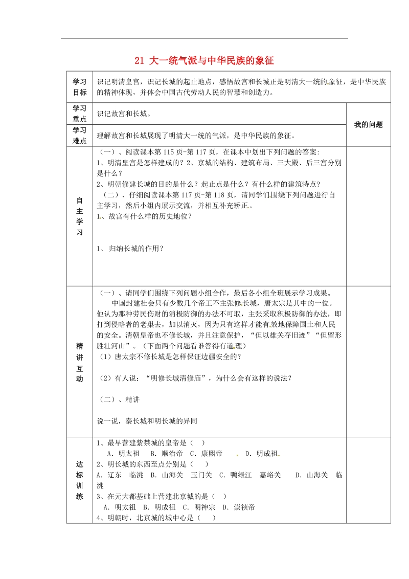 陕西省西安市交大阳光中学2018年七年级历史下册 21 大一统气派与中华民族的象征导学案 北师大版.doc_第1页