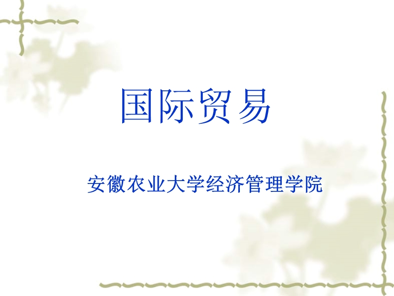 国际贸易学ppt.ppt_第1页